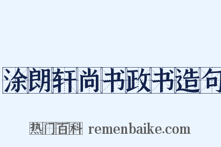 涂朗轩尚书政书造句是什么意思的图片